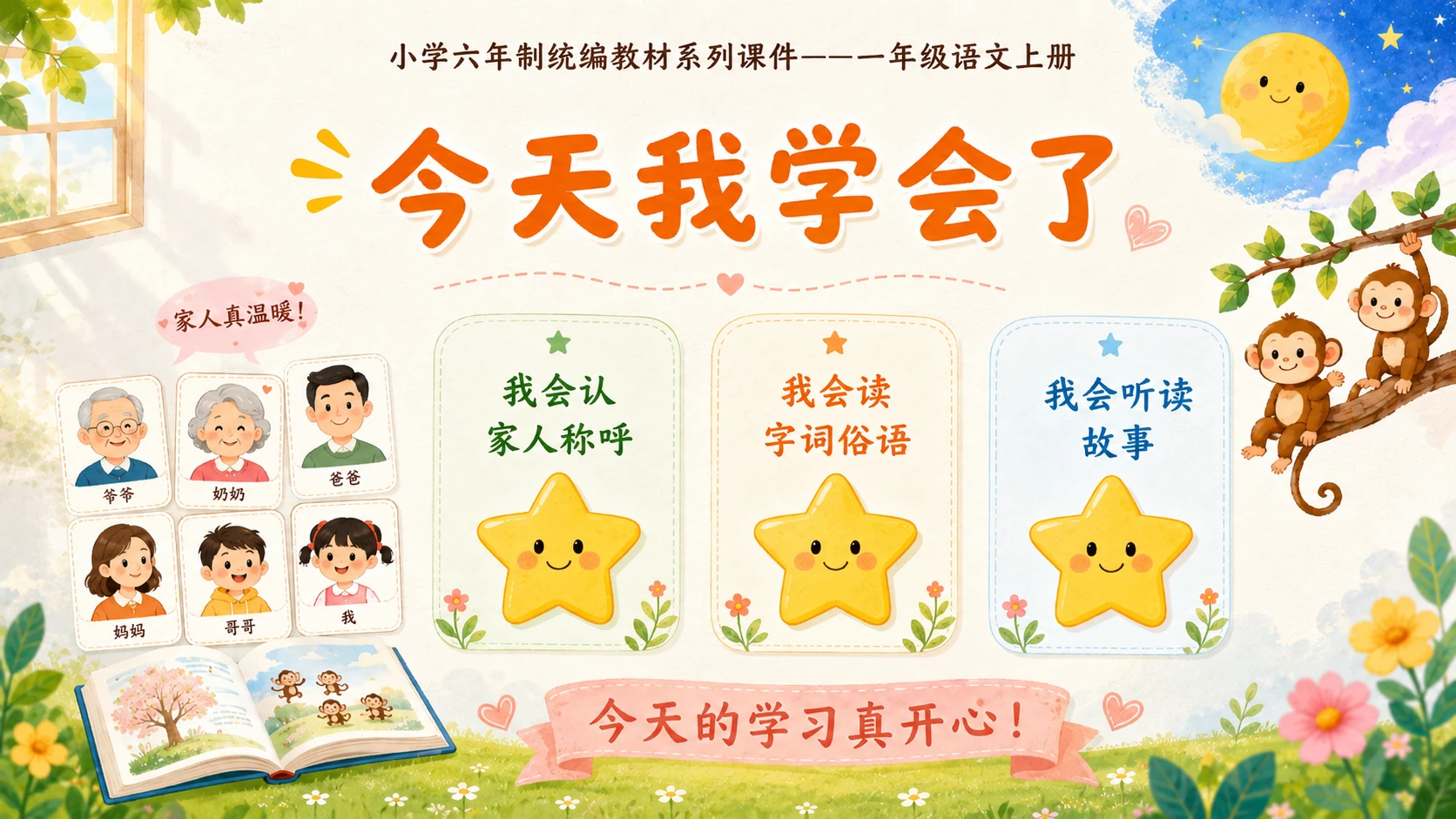 小学六年制统编教材系列课件——一年级语文上册：语文园地七（1） - 预览图12