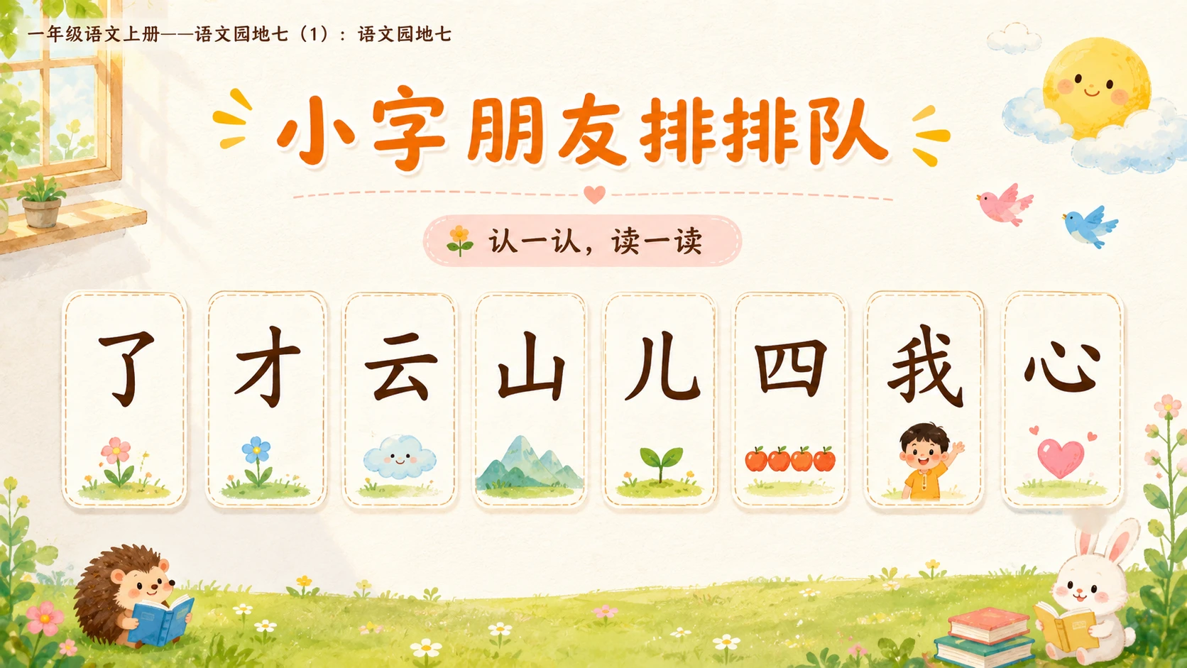 小学六年制统编教材系列课件——一年级语文上册：语文园地七（1） - 预览图15
