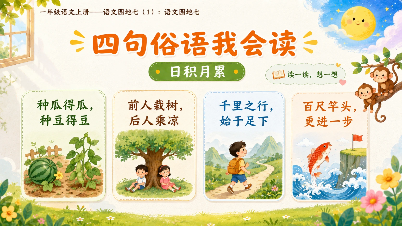 小学六年制统编教材系列课件——一年级语文上册：语文园地七（1） - 预览图18