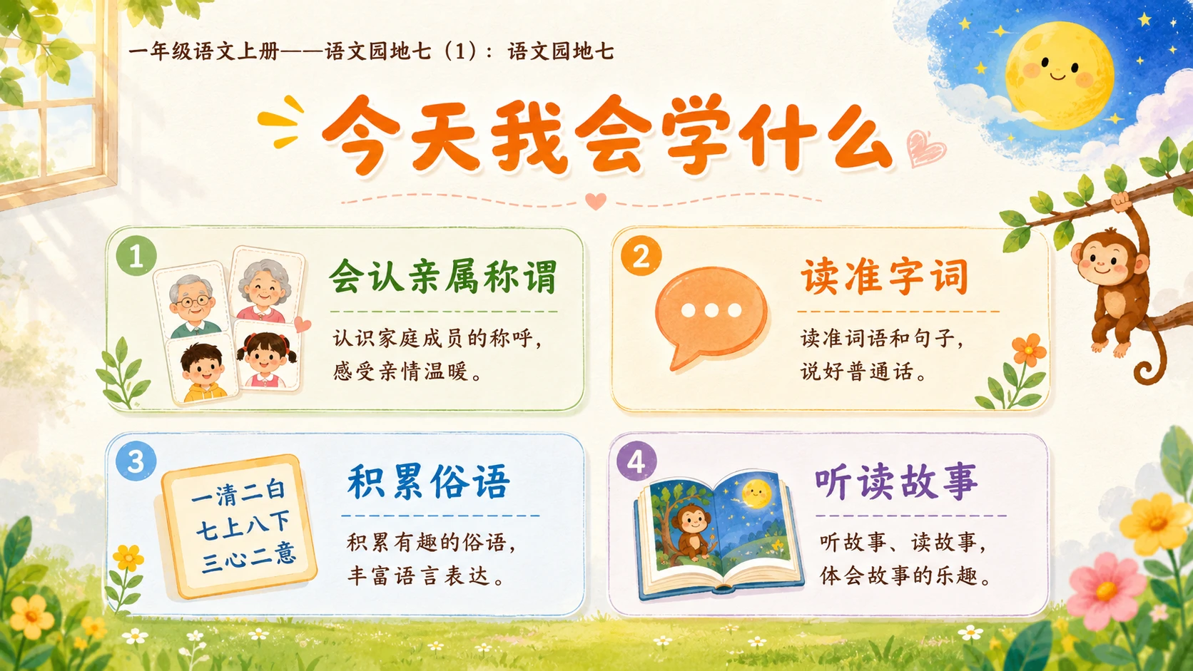 小学六年制统编教材系列课件——一年级语文上册：语文园地七（1） - 预览图2