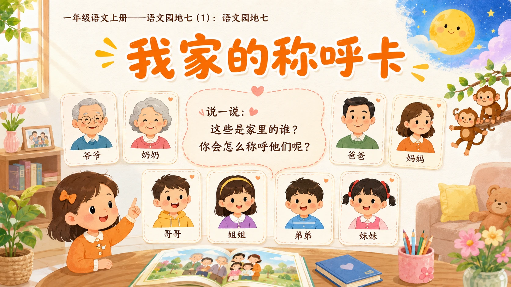 小学六年制统编教材系列课件——一年级语文上册：语文园地七（1） - 预览图3