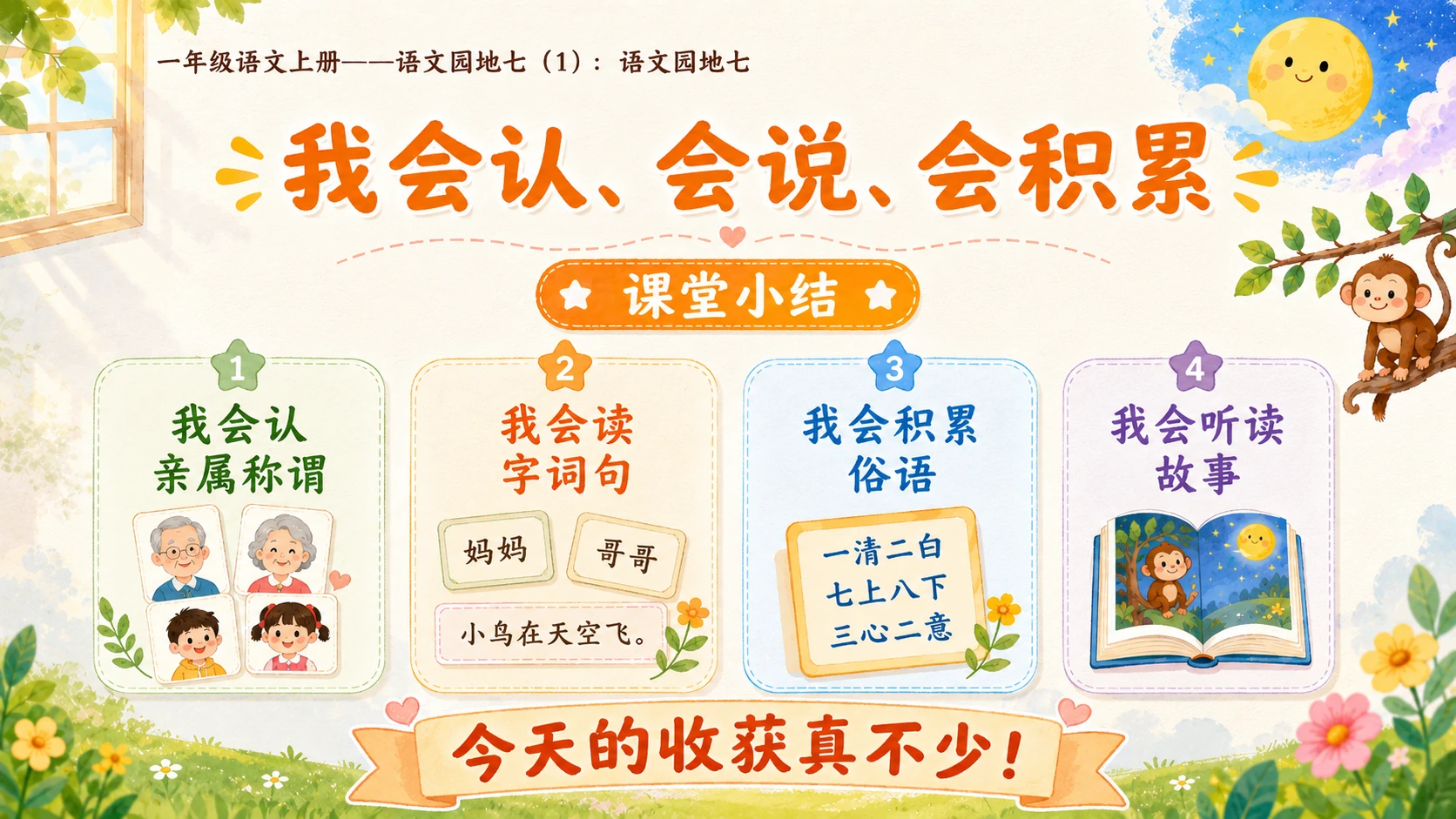 小学六年制统编教材系列课件——一年级语文上册：语文园地七（1） - 预览图8