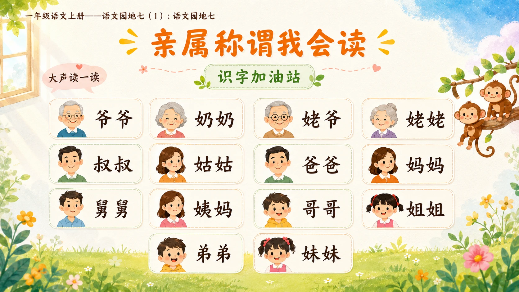 小学六年制统编教材系列课件——一年级语文上册：语文园地七（1） - 预览图10