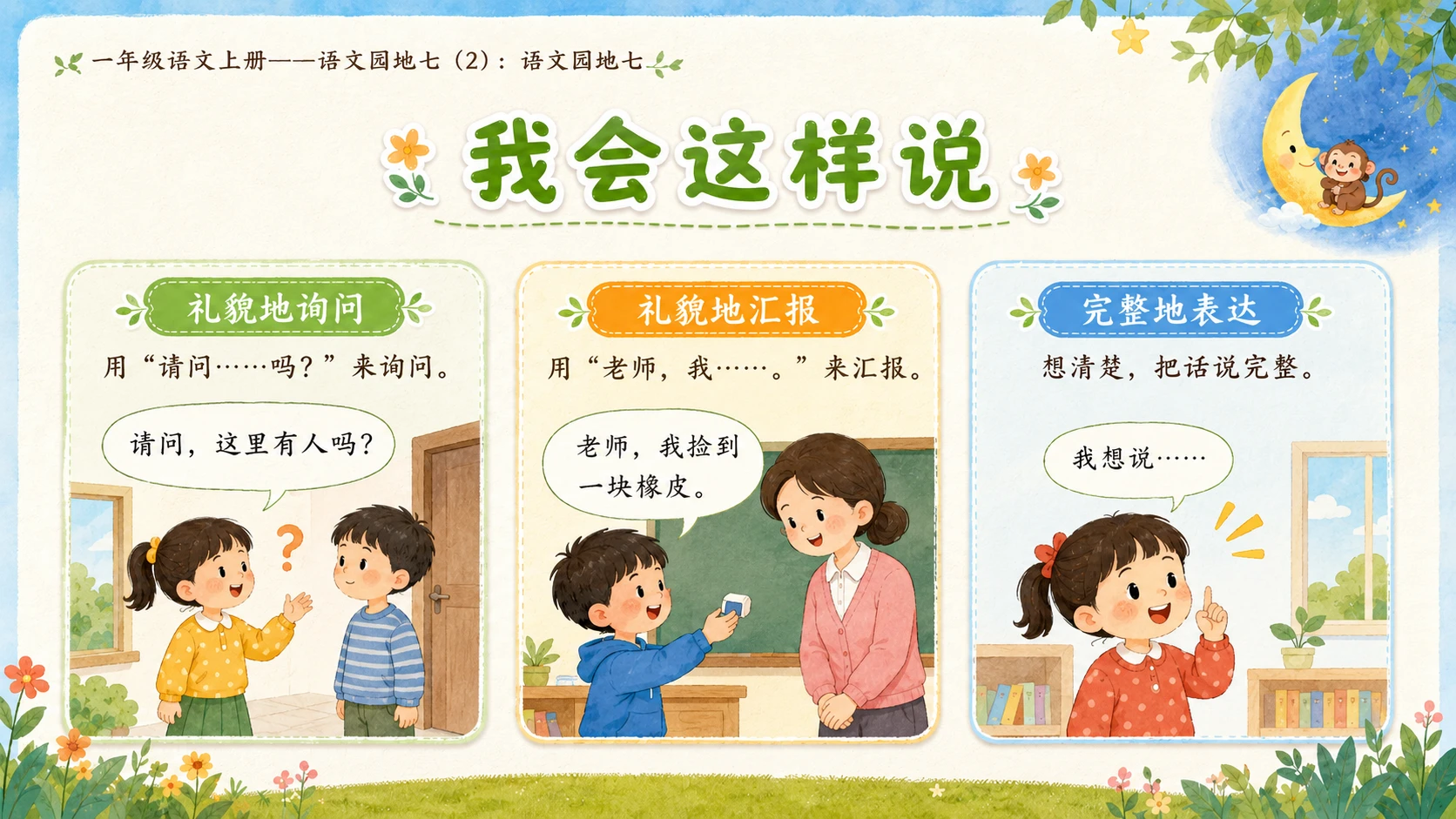 小学六年制统编教材系列课件——一年级语文上册：语文园地七（2） - 预览图16