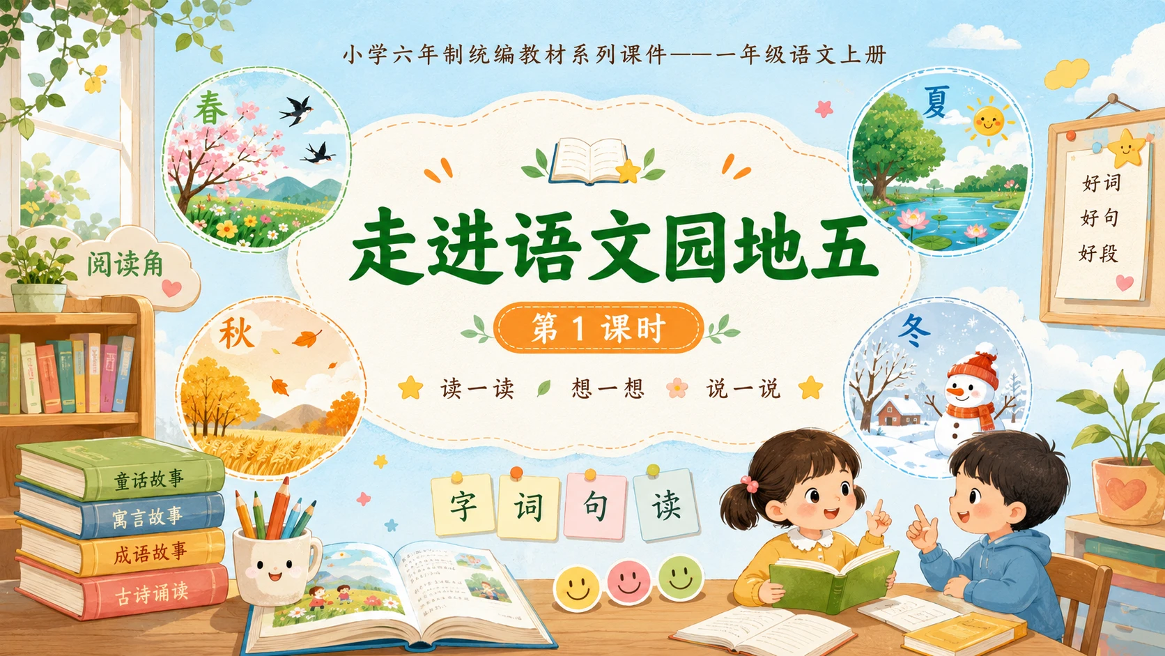 小学六年制统编教材系列课件——一年级语文上册：语文园地五（1） - 预览图1