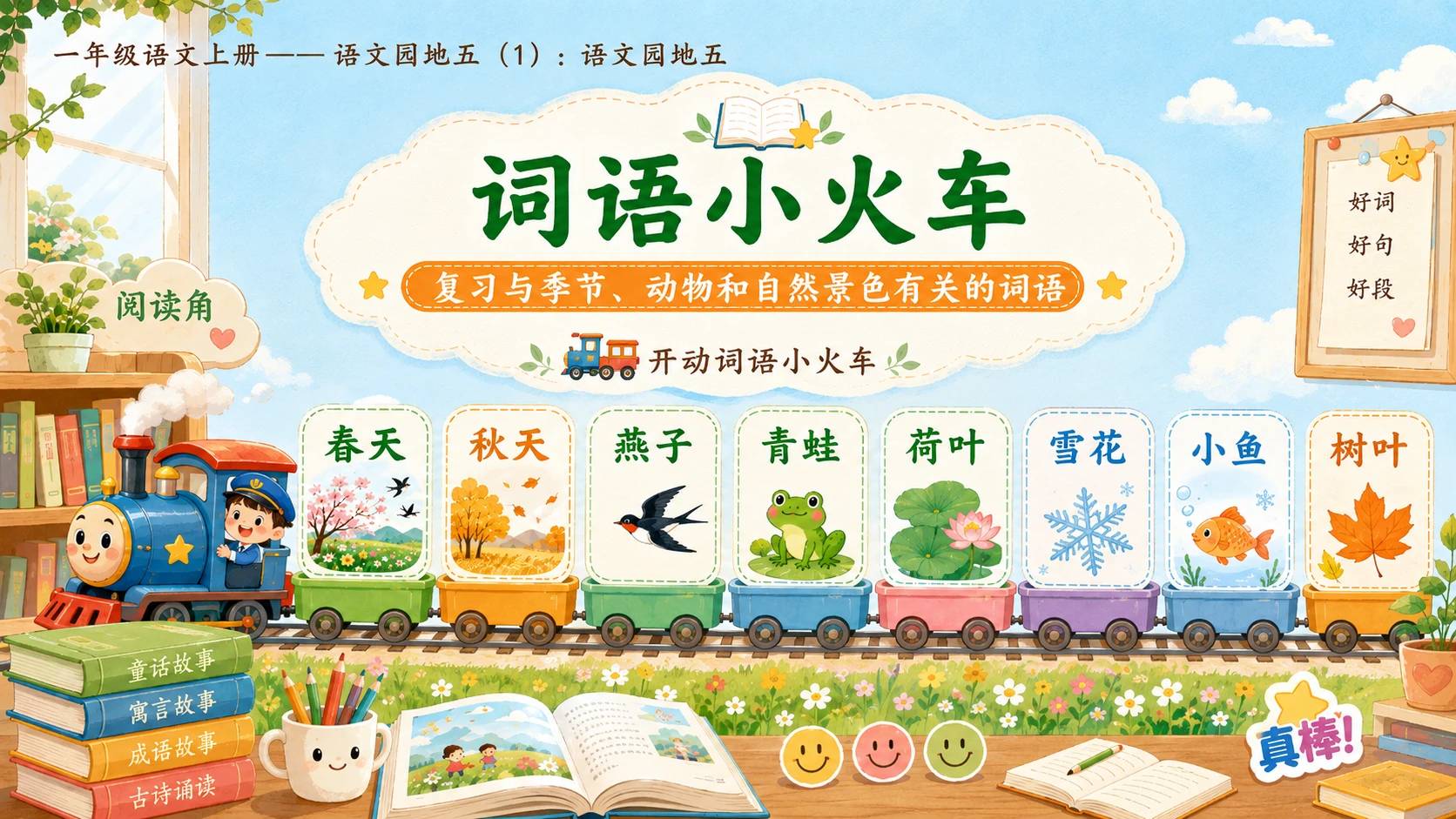 小学六年制统编教材系列课件——一年级语文上册：语文园地五（1） - 预览图4