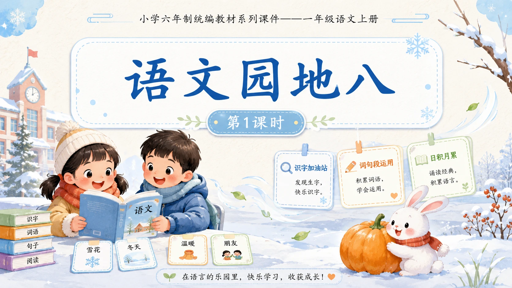 小学六年制统编教材系列课件——一年级语文上册：语文园地八（1） - 预览图1
