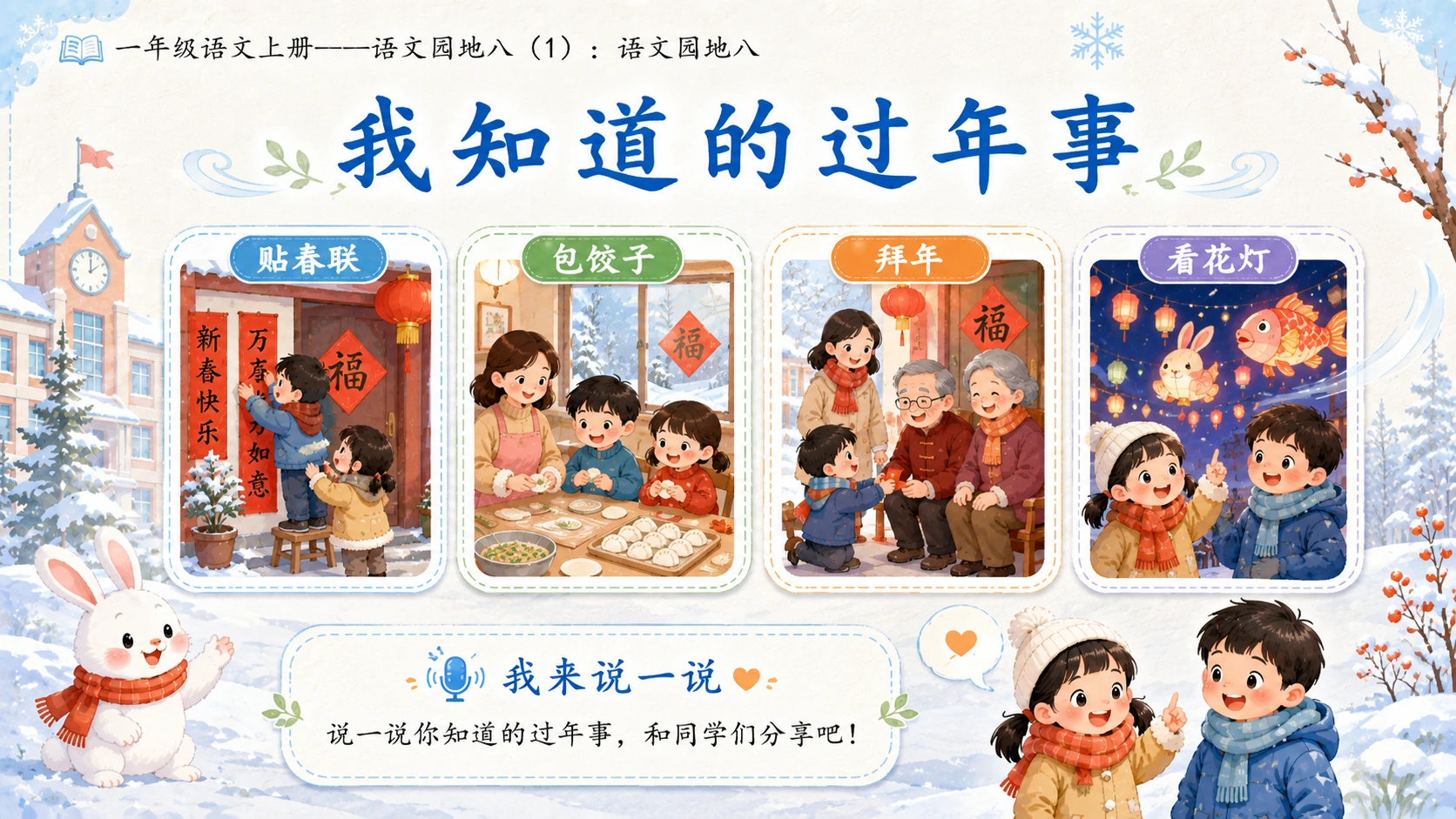 小学六年制统编教材系列课件——一年级语文上册：语文园地八（1） - 预览图11