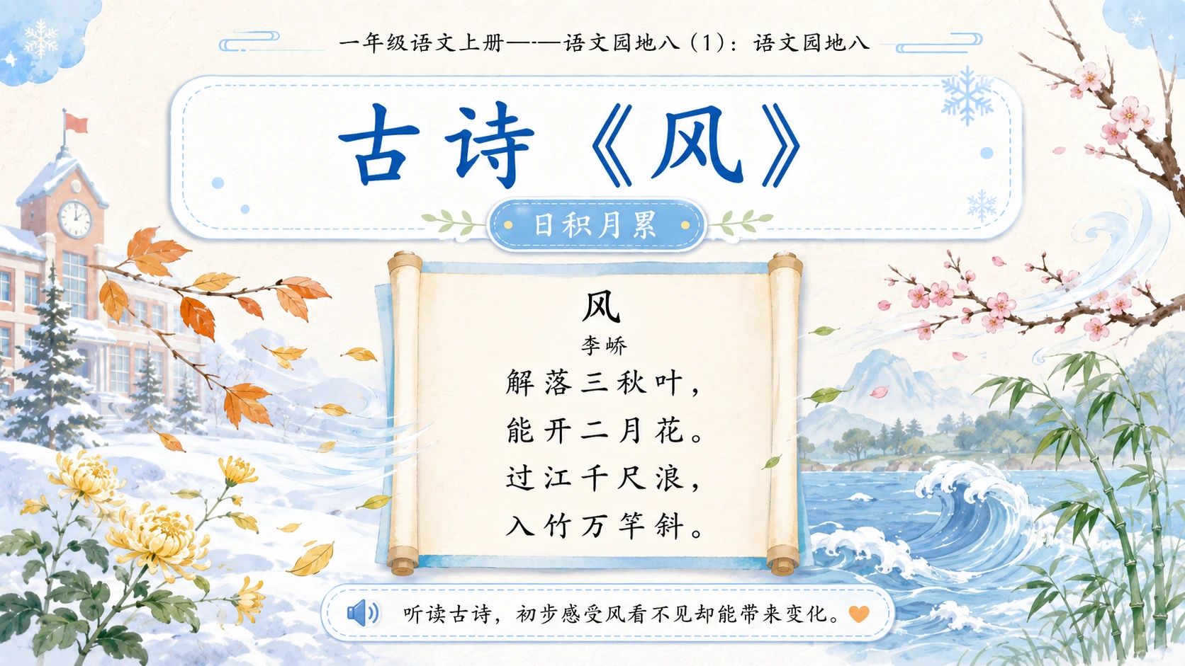 小学六年制统编教材系列课件——一年级语文上册：语文园地八（1） - 预览图12