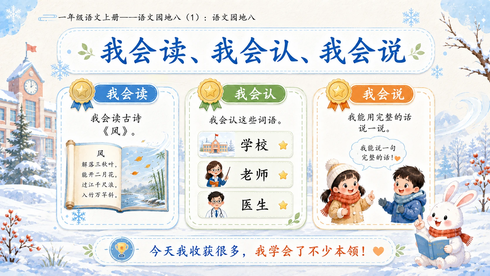 小学六年制统编教材系列课件——一年级语文上册：语文园地八（1） - 预览图13