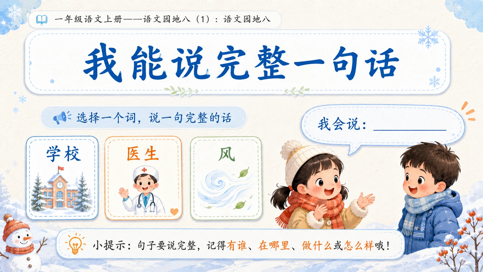 小学六年制统编教材系列课件——一年级语文上册：语文园地八（1） - 预览图10