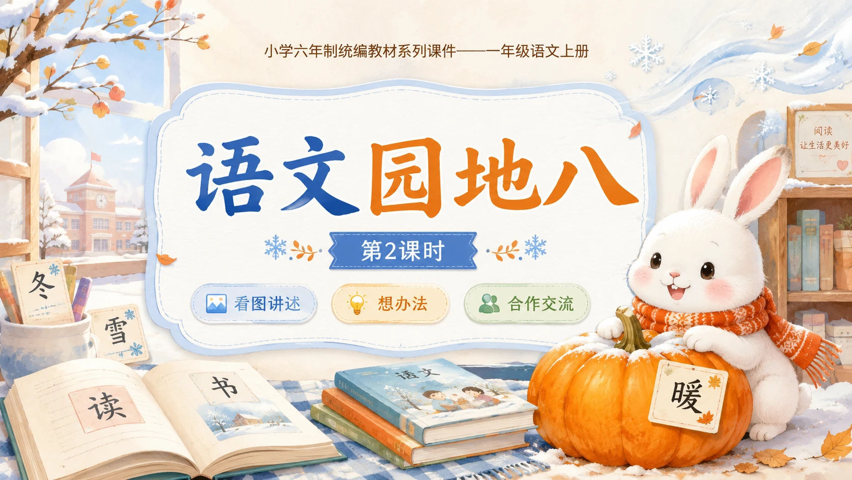 小学六年制统编教材系列课件——一年级语文上册：语文园地八（2） - 预览图1