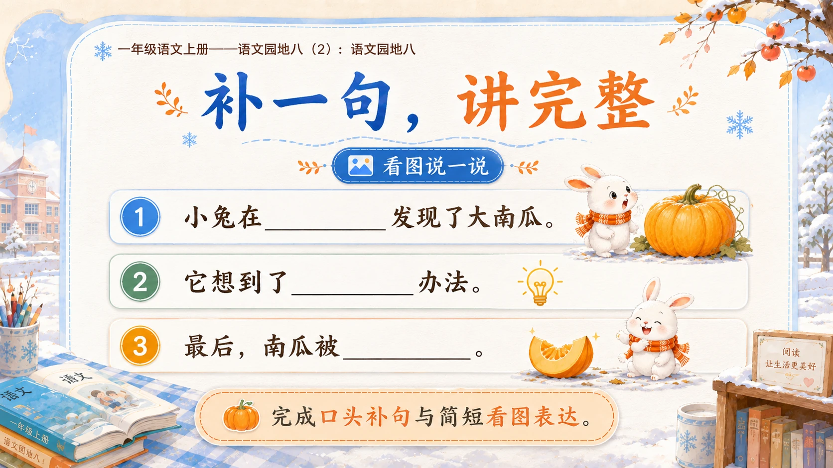 小学六年制统编教材系列课件——一年级语文上册：语文园地八（2） - 预览图16