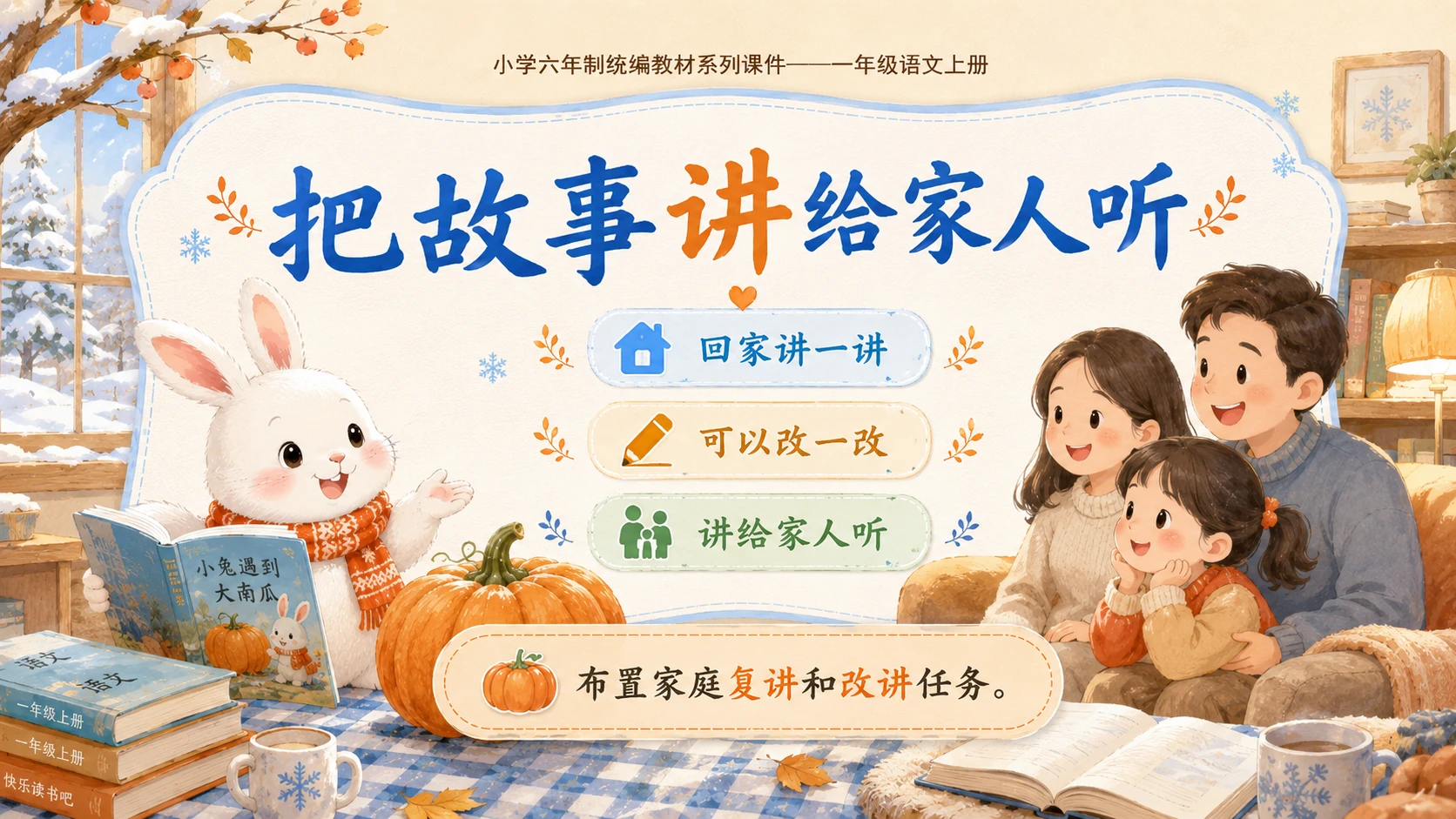小学六年制统编教材系列课件——一年级语文上册：语文园地八（2） - 预览图18