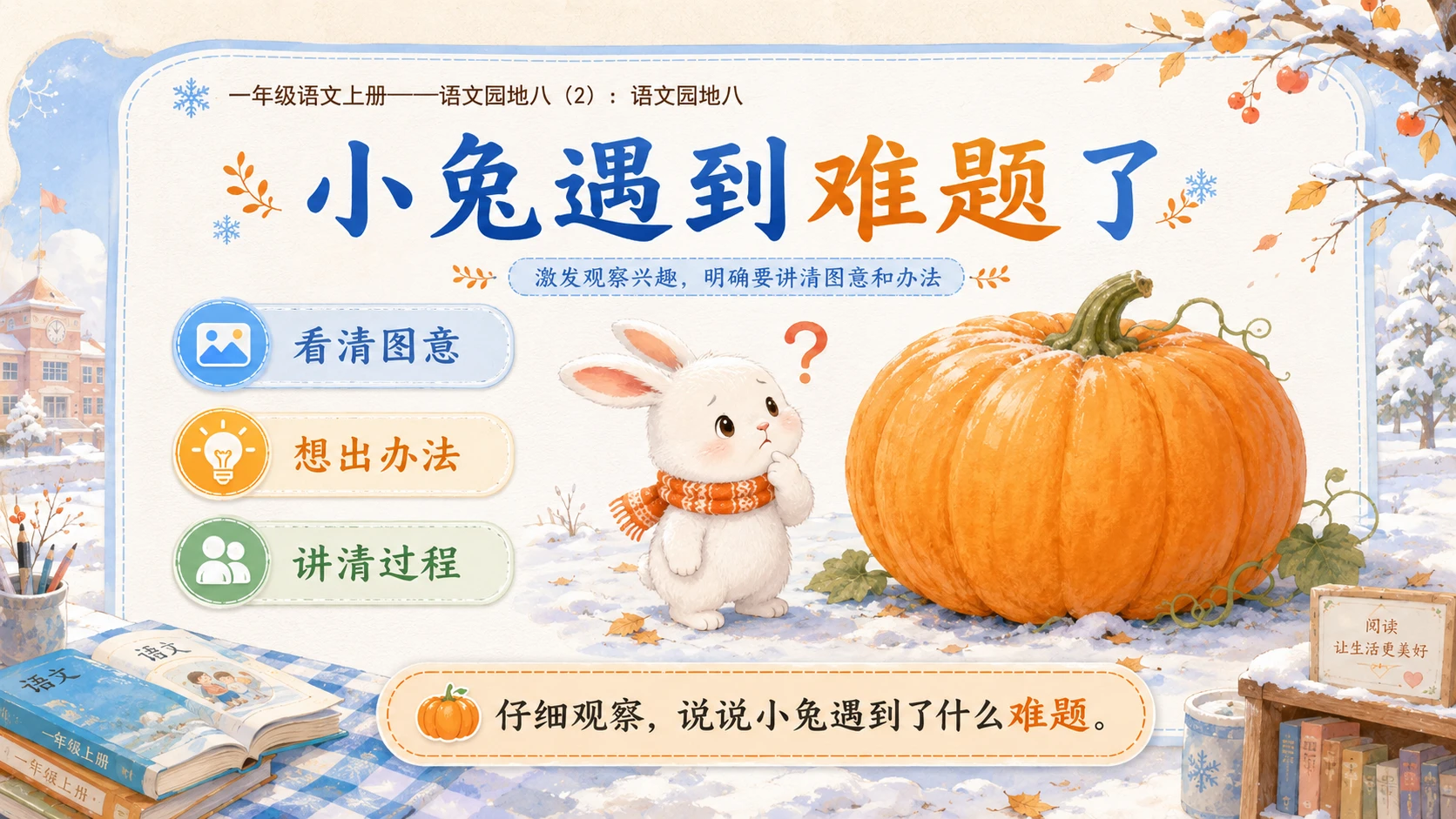 小学六年制统编教材系列课件——一年级语文上册：语文园地八（2） - 预览图2