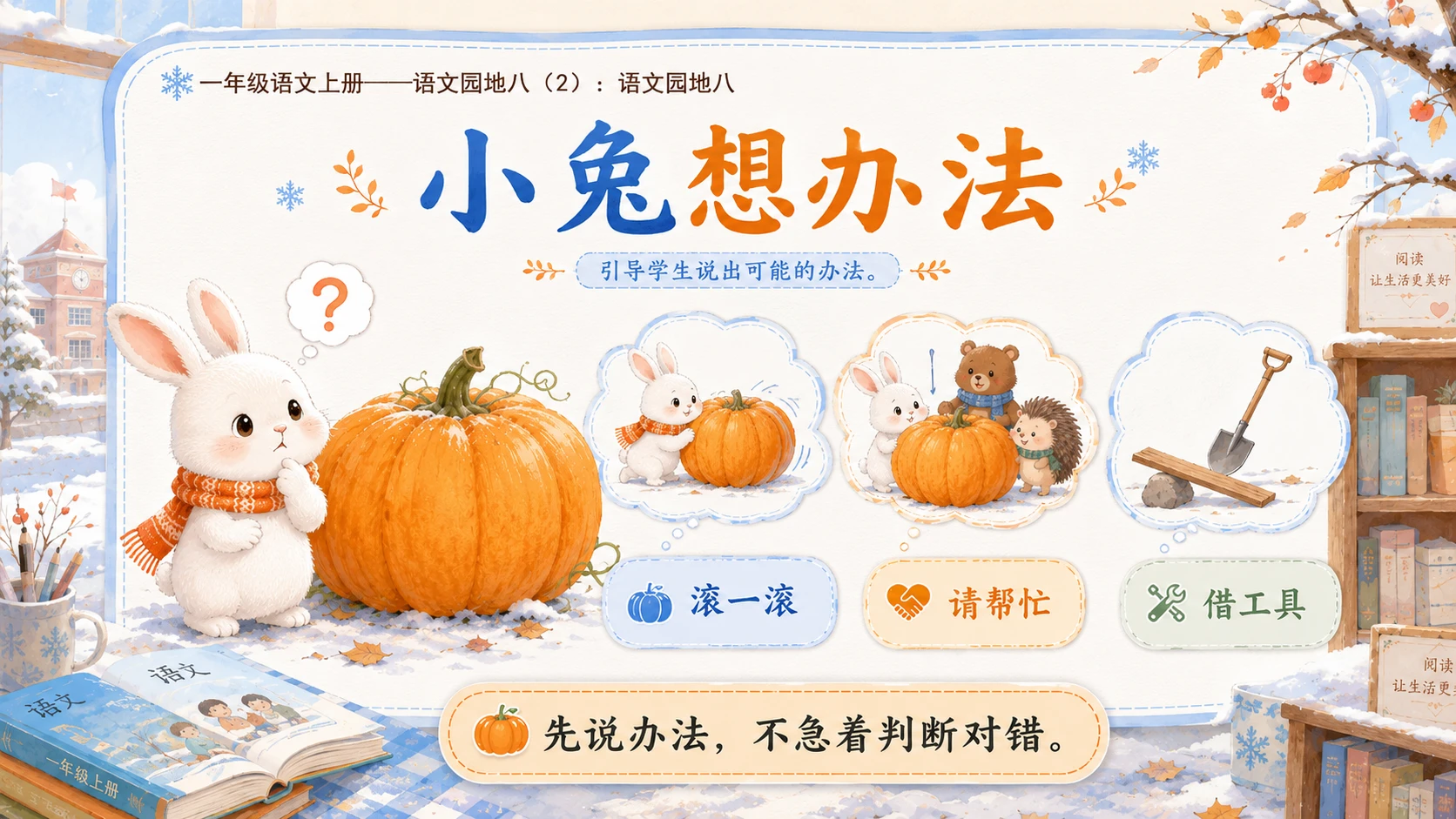 小学六年制统编教材系列课件——一年级语文上册：语文园地八（2） - 预览图4
