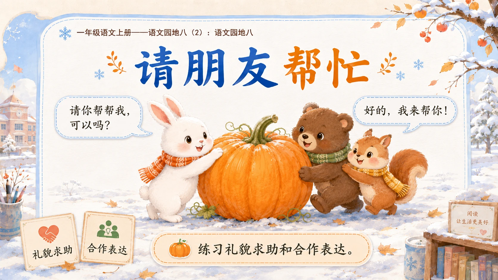 小学六年制统编教材系列课件——一年级语文上册：语文园地八（2） - 预览图7