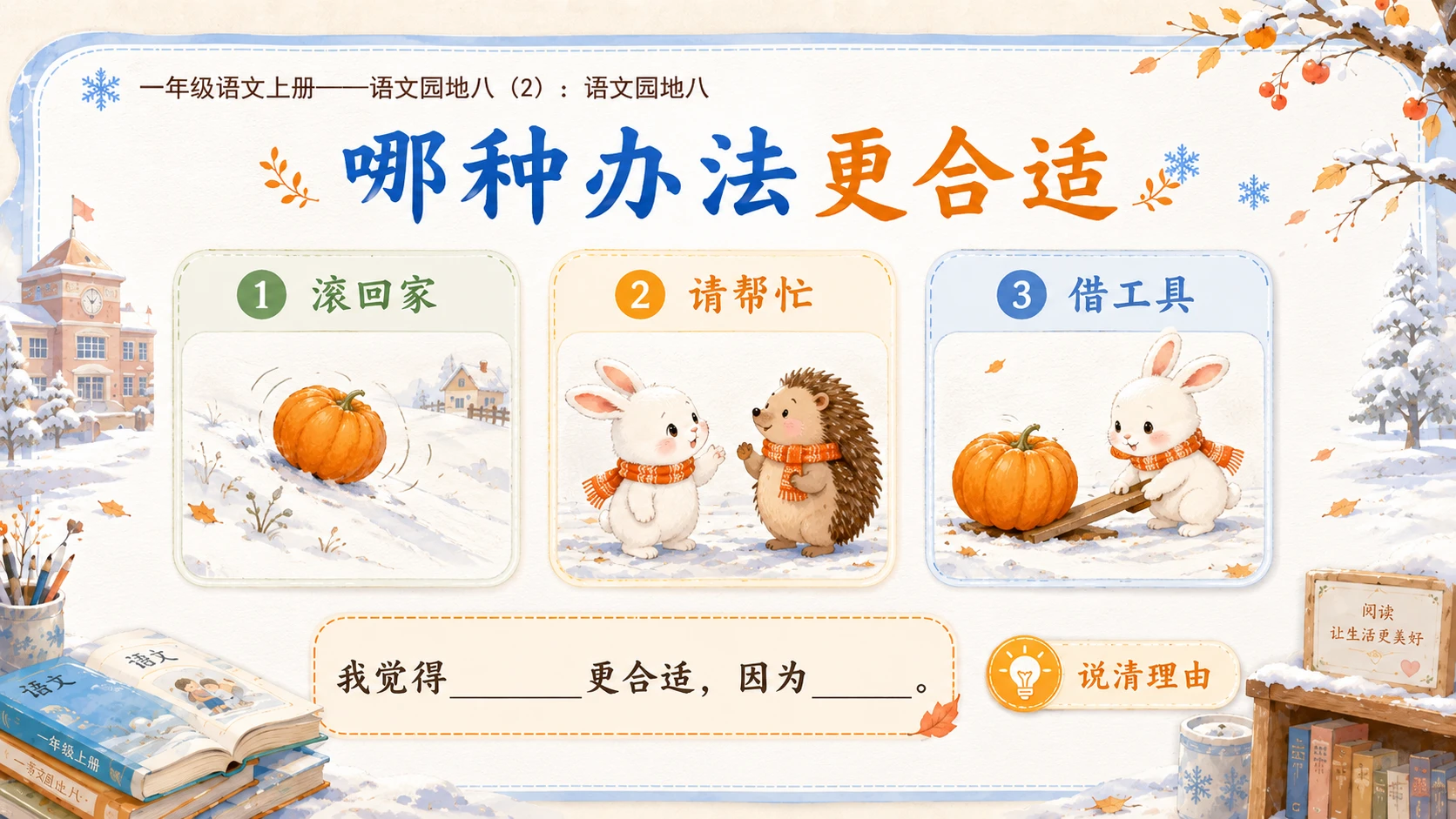 小学六年制统编教材系列课件——一年级语文上册：语文园地八（2） - 预览图9
