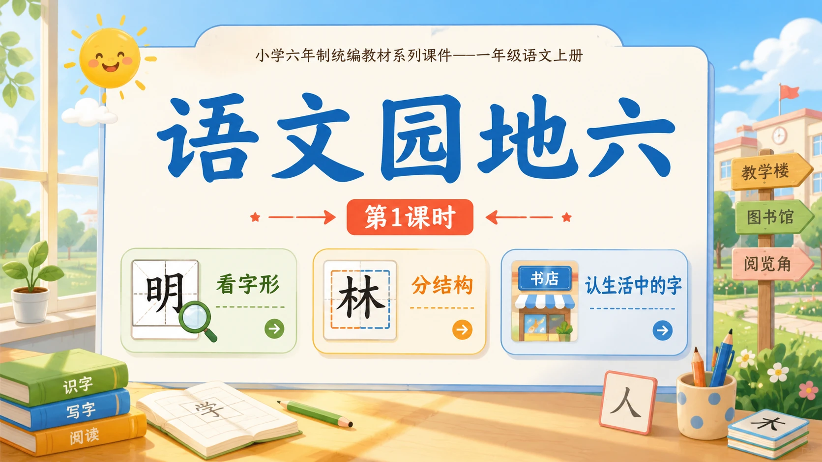 小学六年制统编教材系列课件——一年级语文上册：语文园地六（1） - 预览图1