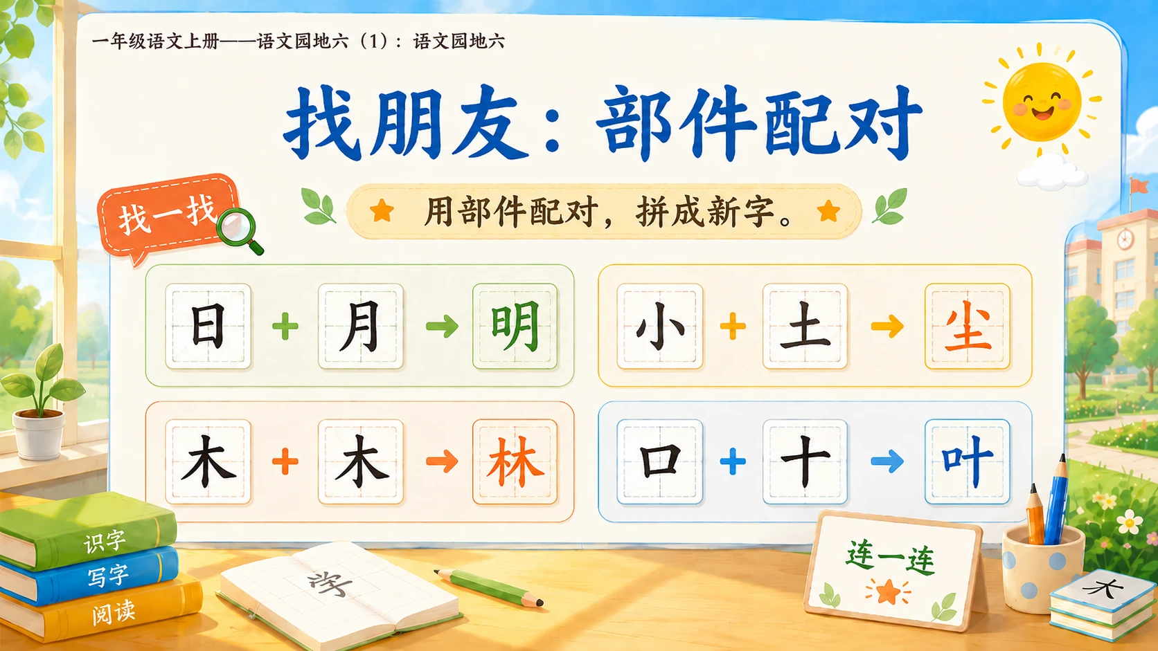 小学六年制统编教材系列课件——一年级语文上册：语文园地六（1） - 预览图15
