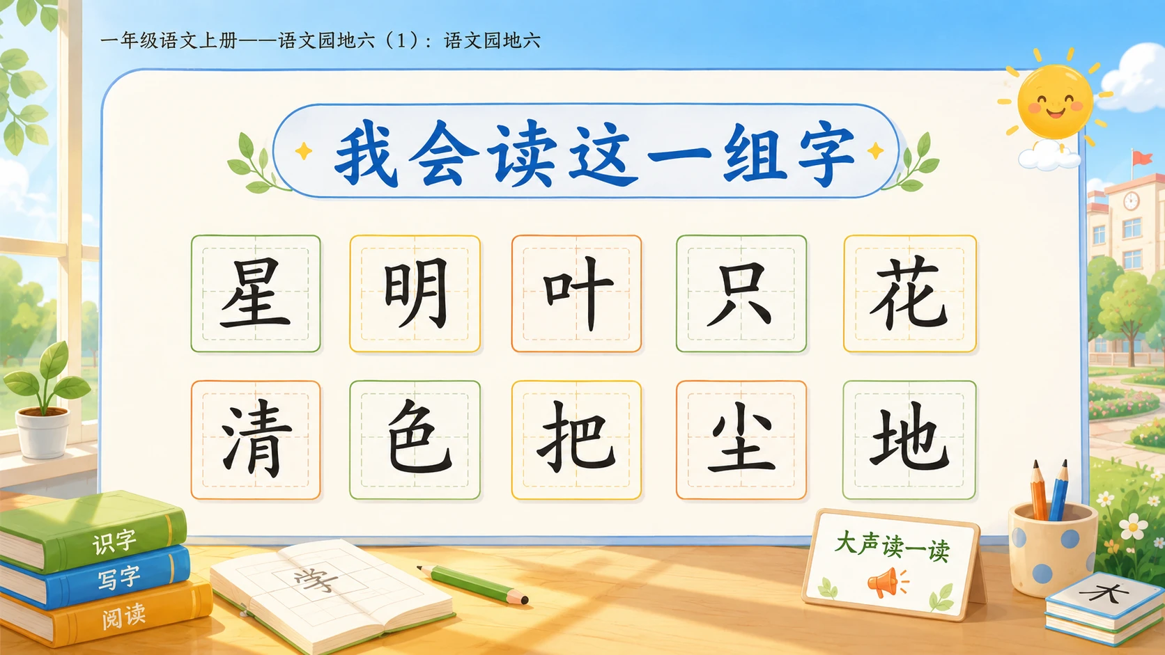 小学六年制统编教材系列课件——一年级语文上册：语文园地六（1） - 预览图4