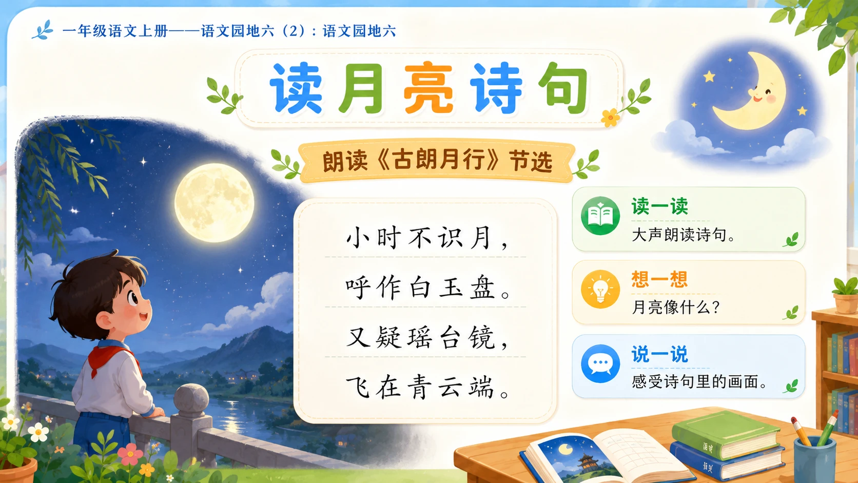 小学六年制统编教材系列课件——一年级语文上册：语文园地六（2） - 预览图8
