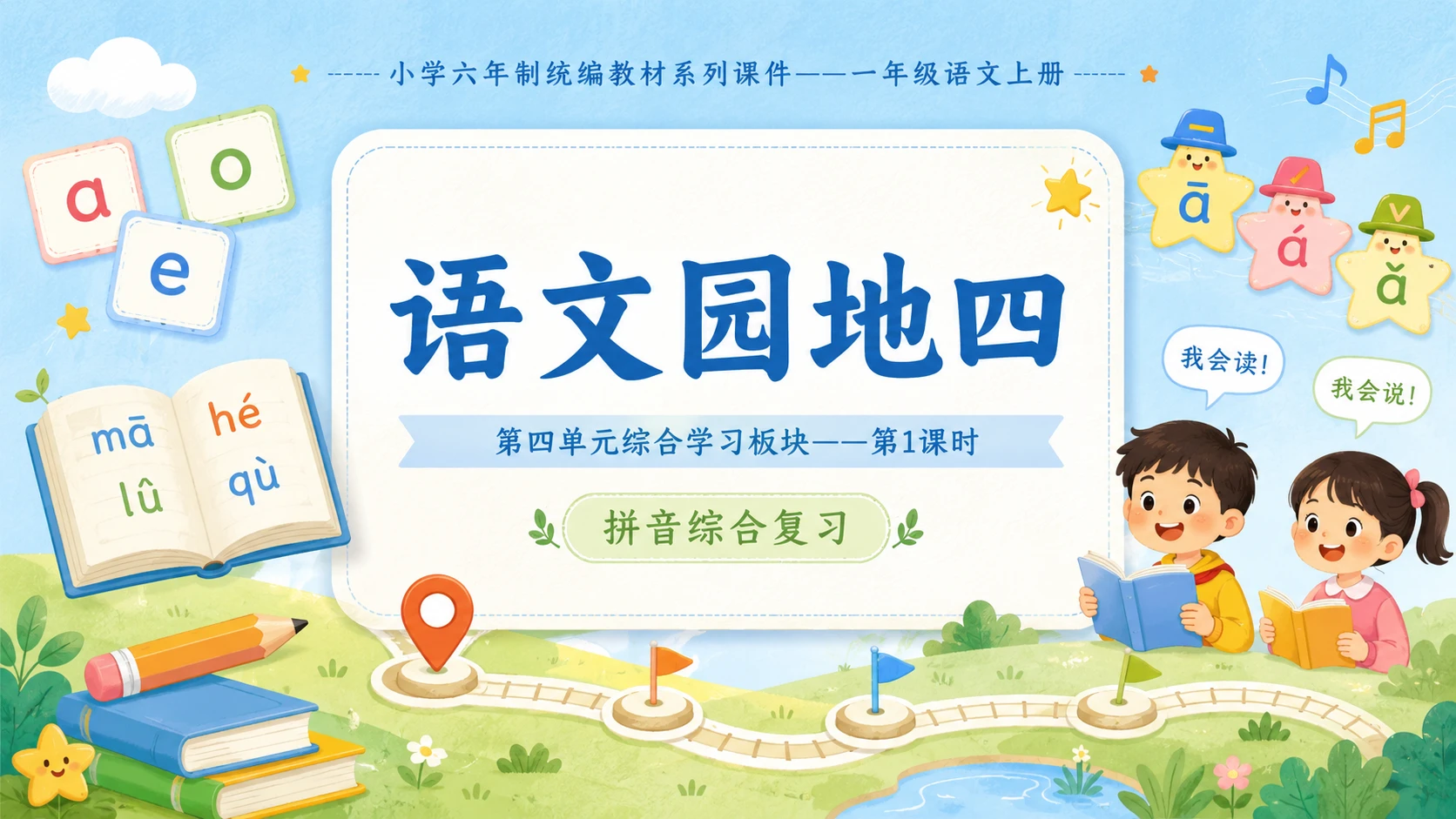 小学六年制统编教材系列课件——一年级语文上册：语文园地四（1） - 预览图1