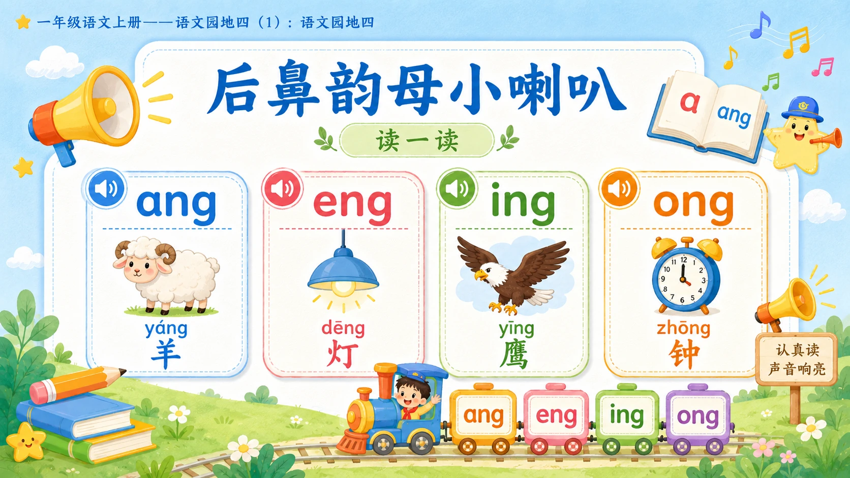小学六年制统编教材系列课件——一年级语文上册：语文园地四（1） - 预览图11