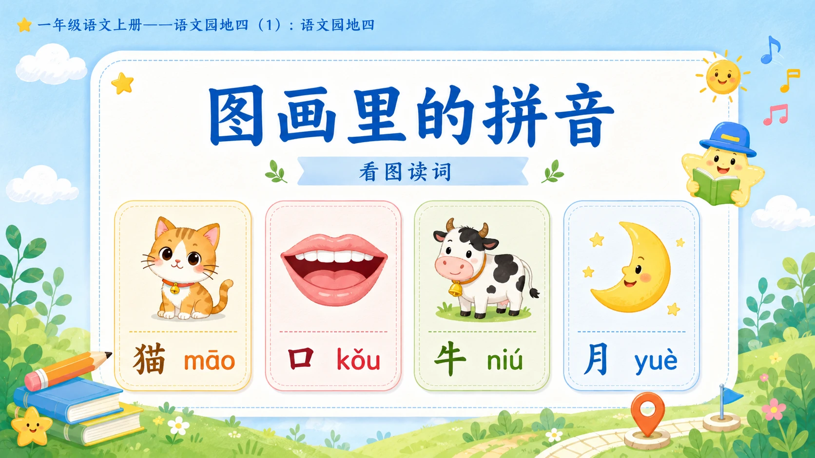 小学六年制统编教材系列课件——一年级语文上册：语文园地四（1） - 预览图13