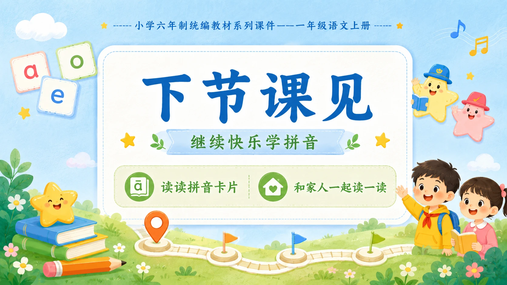 小学六年制统编教材系列课件——一年级语文上册：语文园地四（1） - 预览图18
