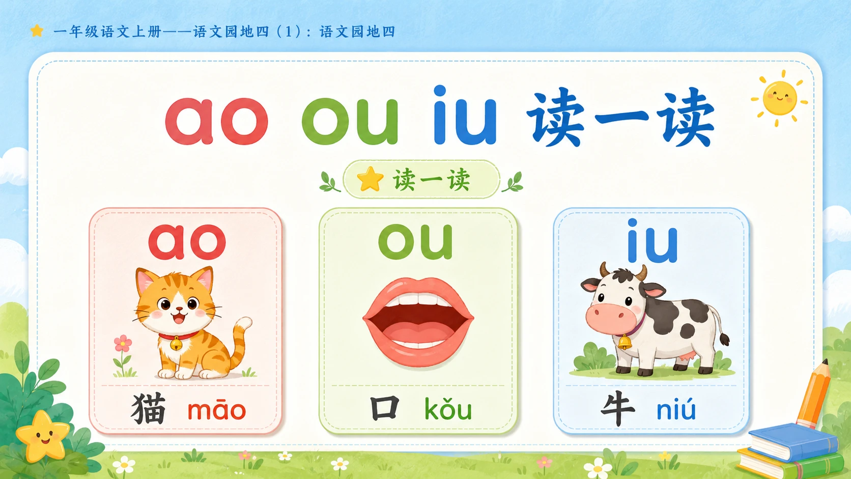 小学六年制统编教材系列课件——一年级语文上册：语文园地四（1） - 预览图4