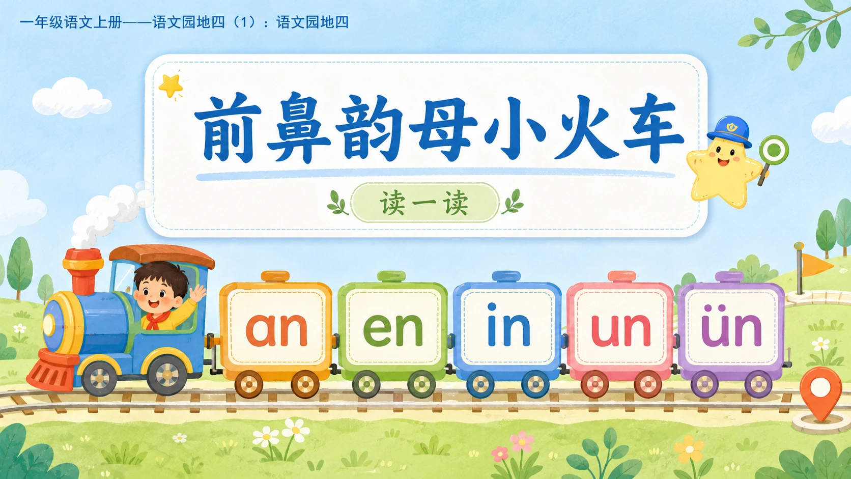 小学六年制统编教材系列课件——一年级语文上册：语文园地四（1） - 预览图7