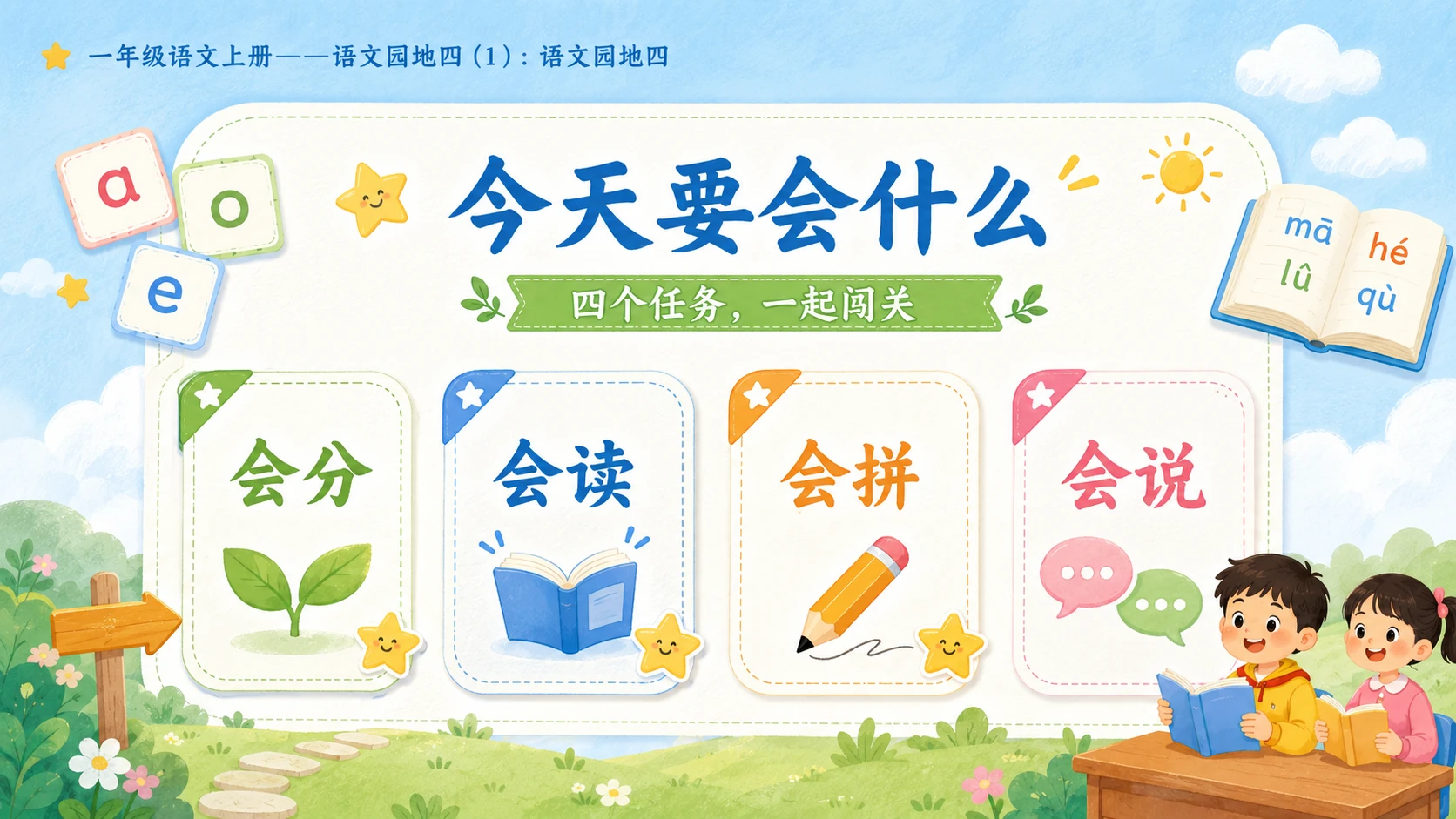 小学六年制统编教材系列课件——一年级语文上册：语文园地四（1） - 预览图8