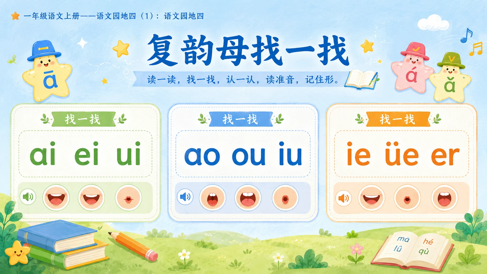 小学六年制统编教材系列课件——一年级语文上册：语文园地四（1） - 预览图9