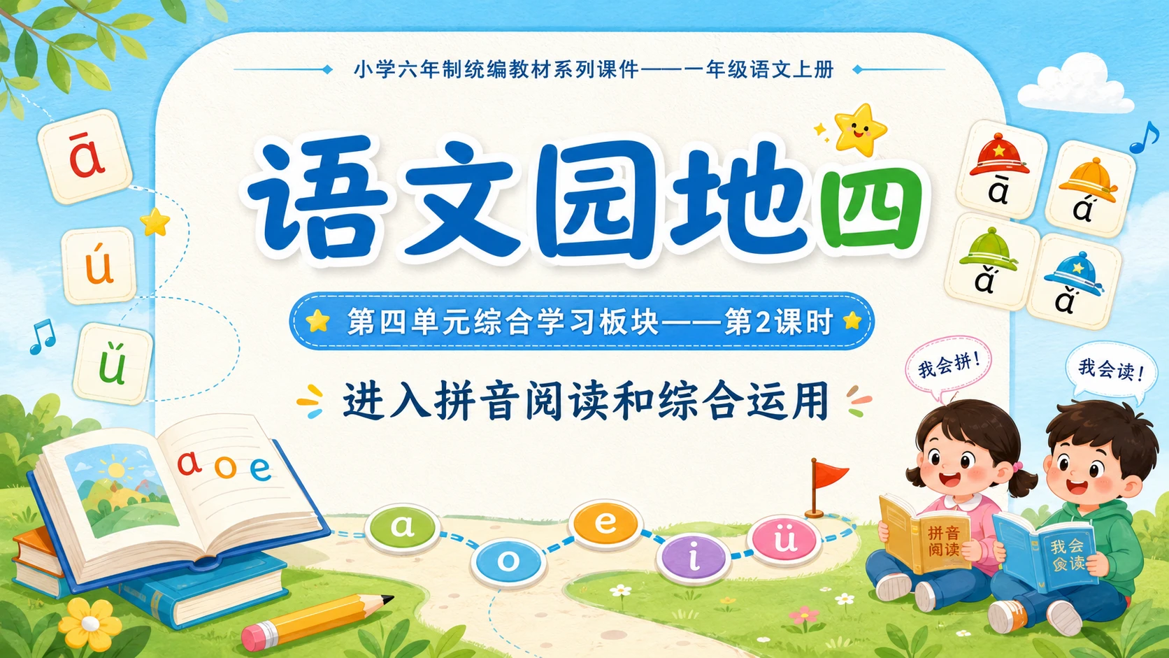 小学六年制统编教材系列课件——一年级语文上册：语文园地四（2） - 预览图1