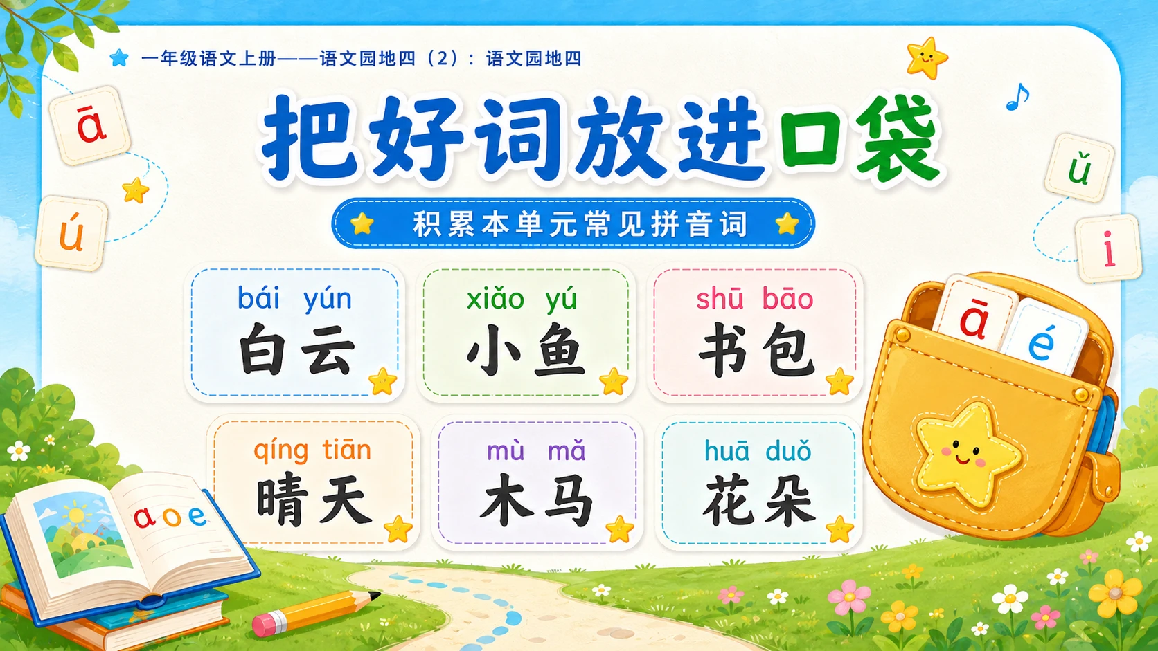 小学六年制统编教材系列课件——一年级语文上册：语文园地四（2） - 预览图11