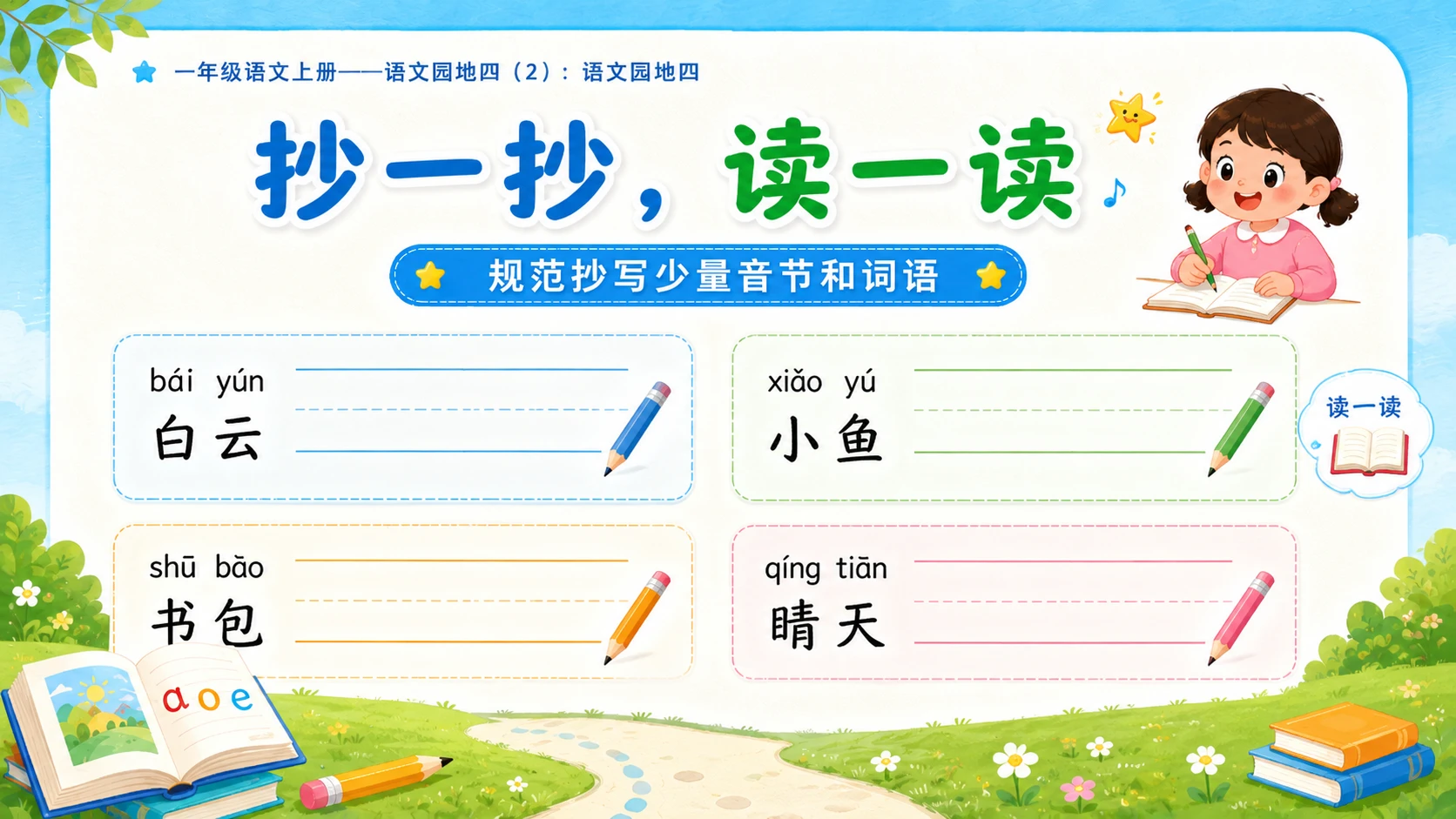 小学六年制统编教材系列课件——一年级语文上册：语文园地四（2） - 预览图12