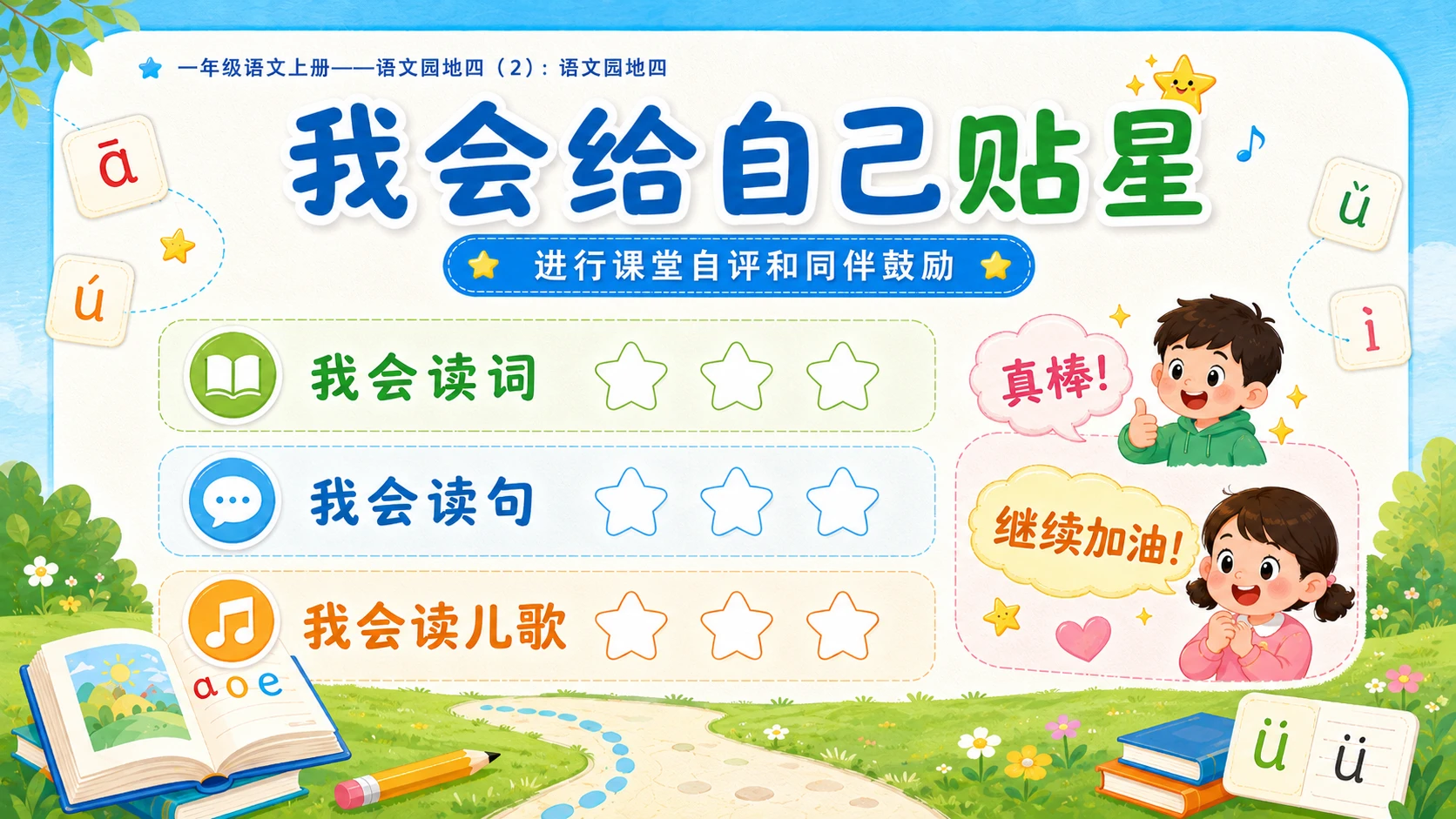小学六年制统编教材系列课件——一年级语文上册：语文园地四（2） - 预览图15