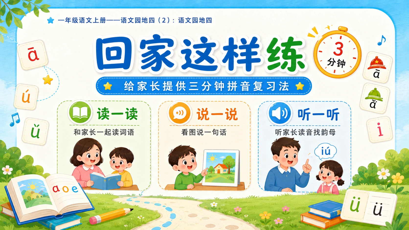小学六年制统编教材系列课件——一年级语文上册：语文园地四（2） - 预览图16