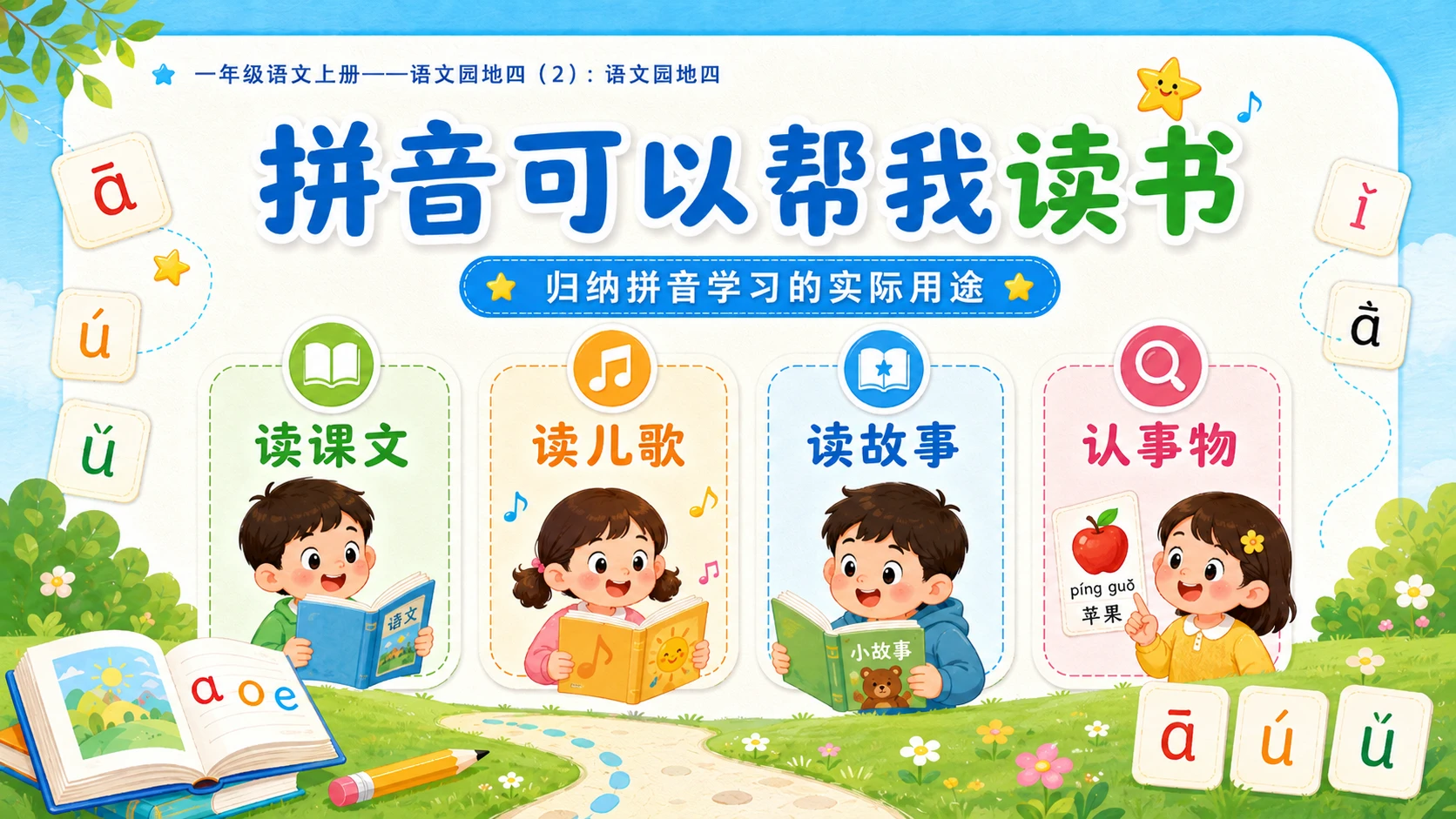 小学六年制统编教材系列课件——一年级语文上册：语文园地四（2） - 预览图17