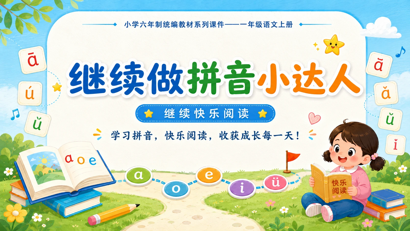 小学六年制统编教材系列课件——一年级语文上册：语文园地四（2） - 预览图18