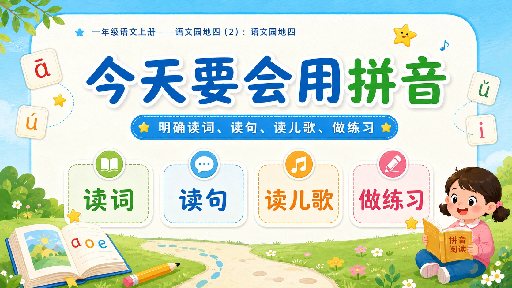 小学六年制统编教材系列课件——一年级语文上册：语文园地四（2） - 预览图2