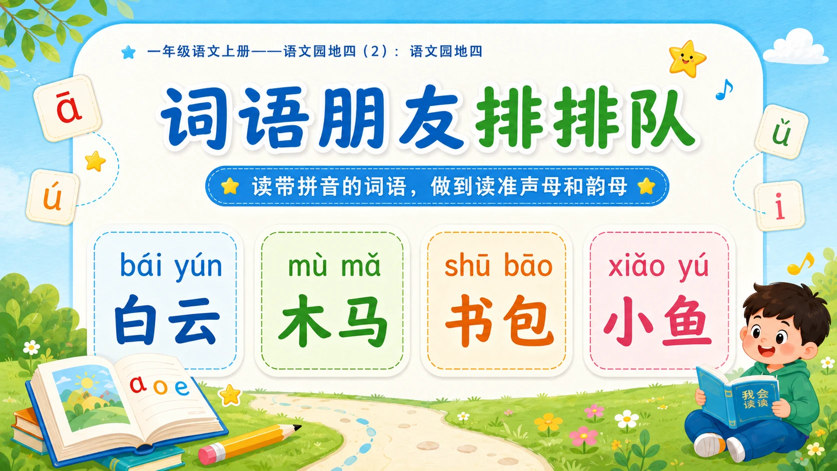 小学六年制统编教材系列课件——一年级语文上册：语文园地四（2） - 预览图4