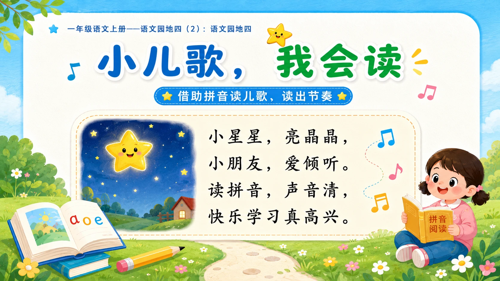 小学六年制统编教材系列课件——一年级语文上册：语文园地四（2） - 预览图6