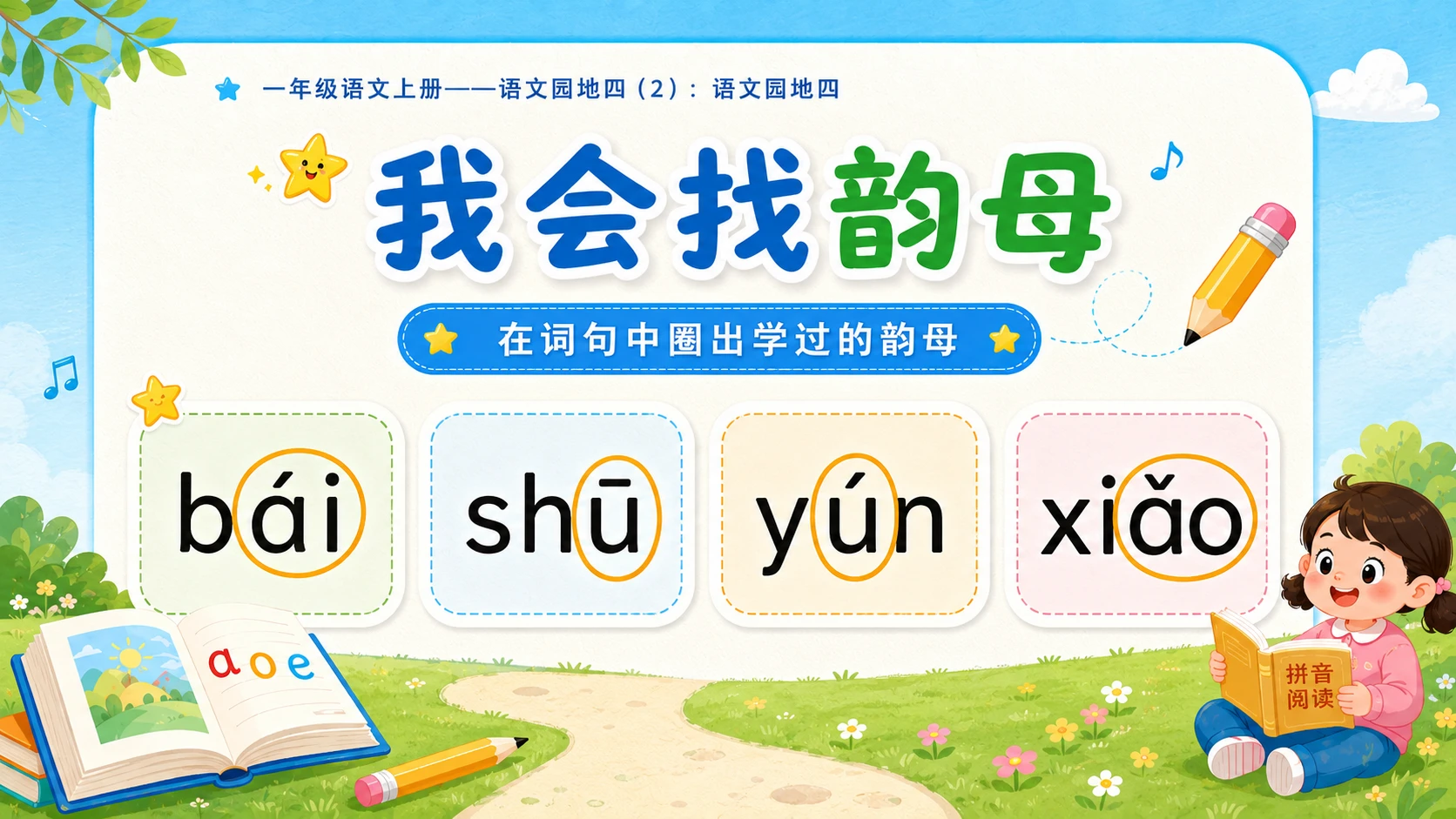 小学六年制统编教材系列课件——一年级语文上册：语文园地四（2） - 预览图7