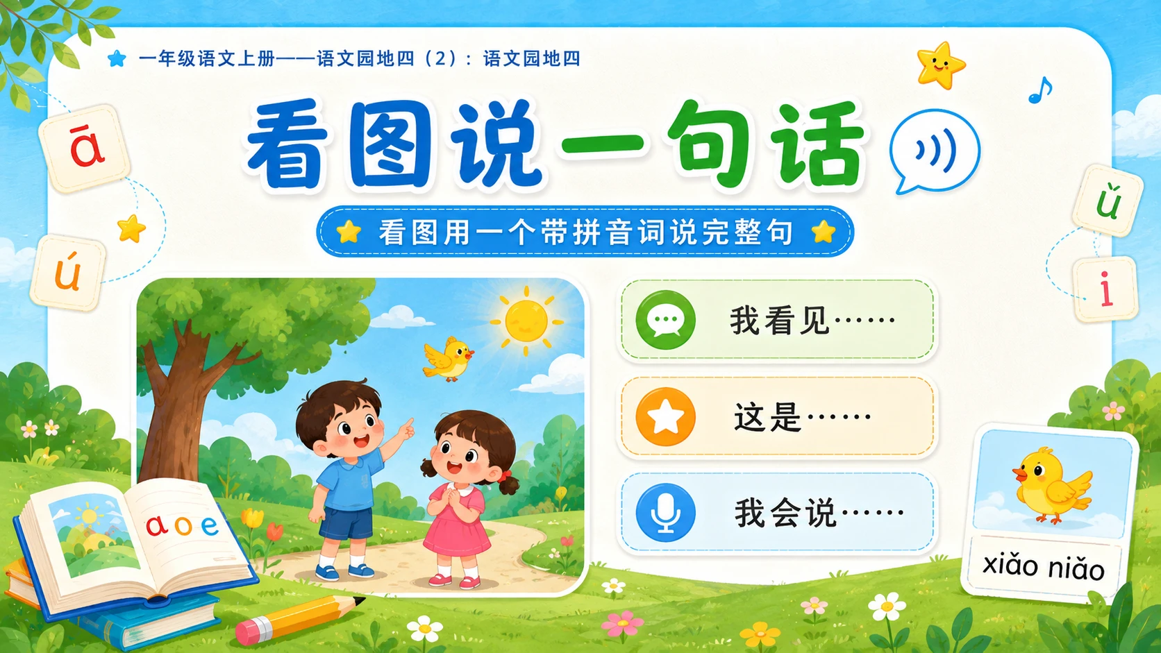 小学六年制统编教材系列课件——一年级语文上册：语文园地四（2） - 预览图10