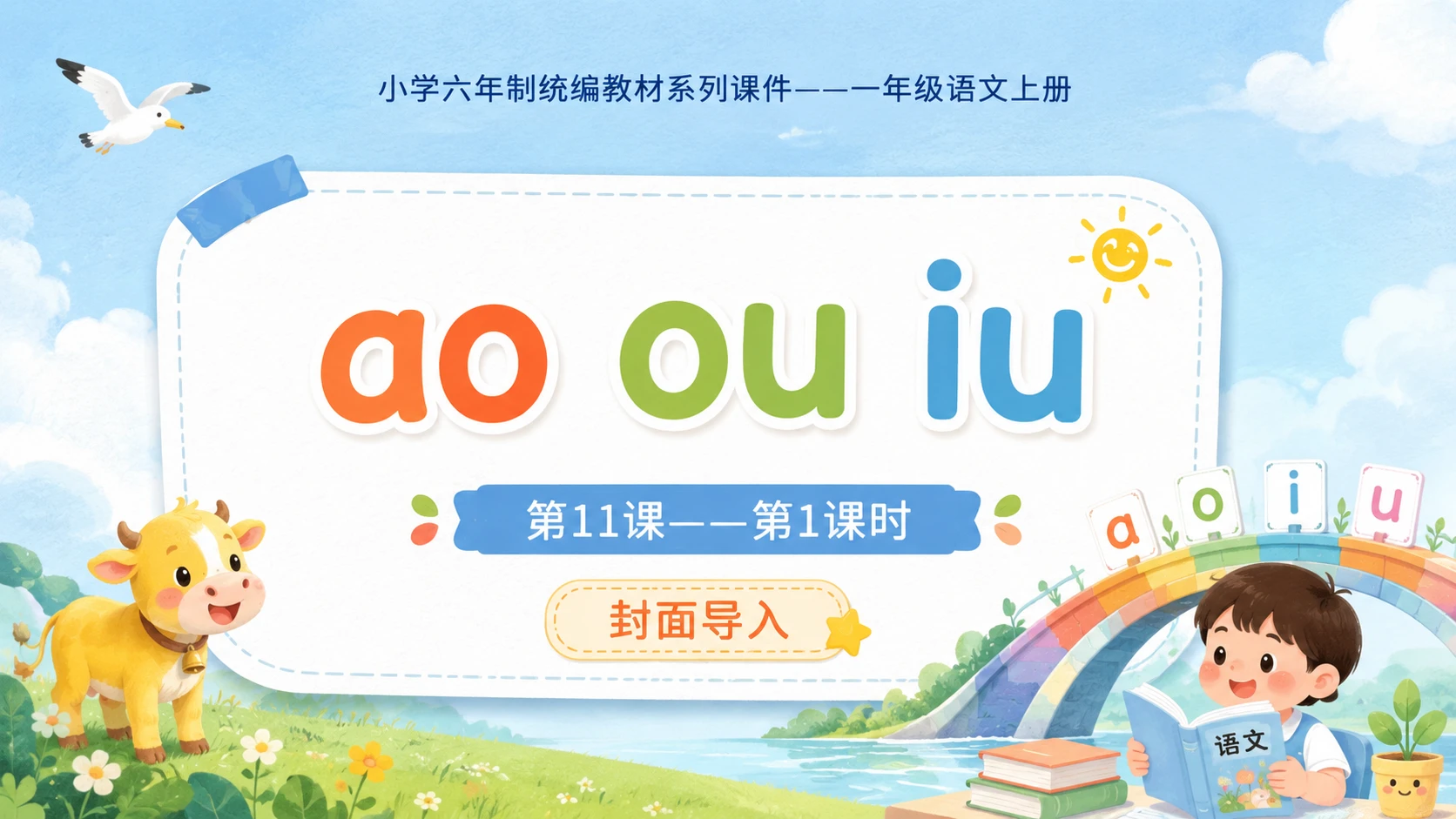 小学六年制统编教材系列课件——一年级语文上册第11课（1）：ao ou iu - 预览图1