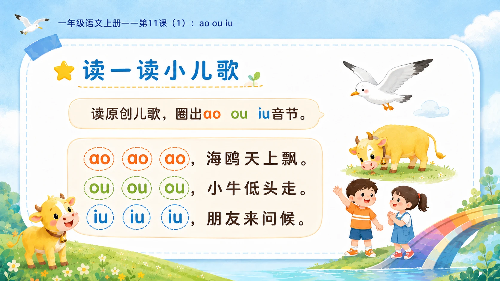 小学六年制统编教材系列课件——一年级语文上册第11课（1）：ao ou iu - 预览图14