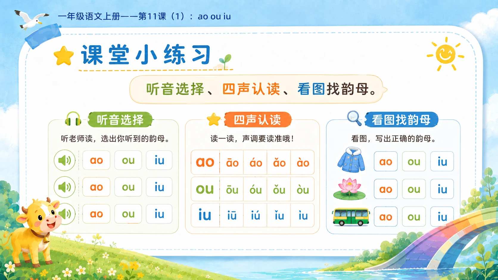 小学六年制统编教材系列课件——一年级语文上册第11课（1）：ao ou iu - 预览图15