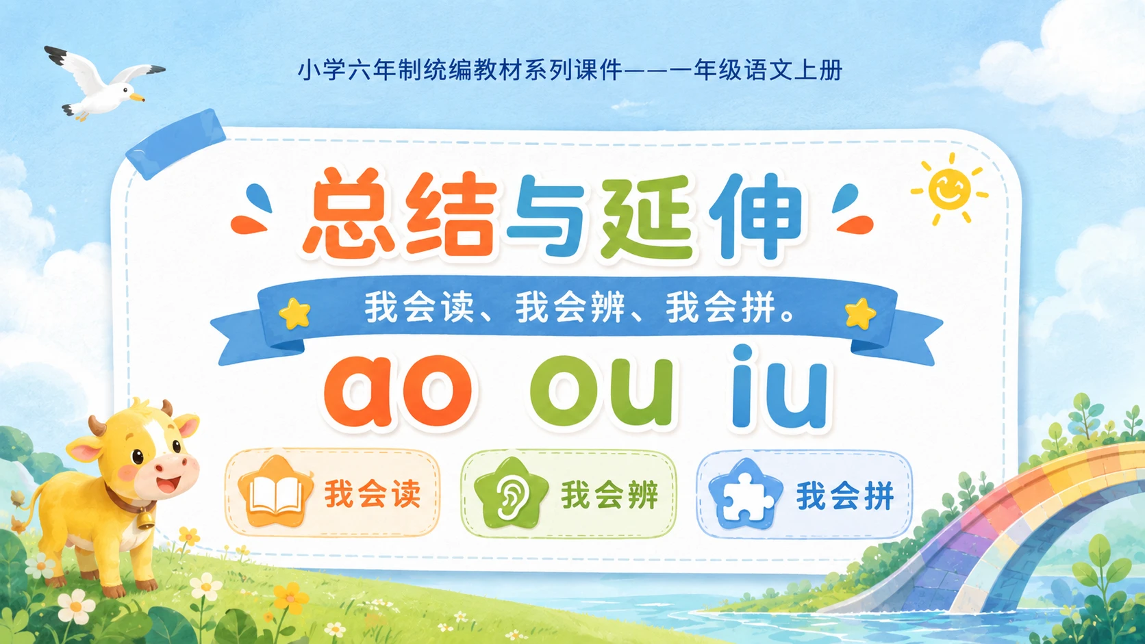 小学六年制统编教材系列课件——一年级语文上册第11课（1）：ao ou iu - 预览图16